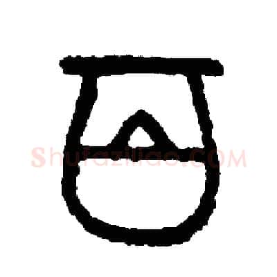 百硬笔篆书写法,摘自周稚云硬笔书法字帖