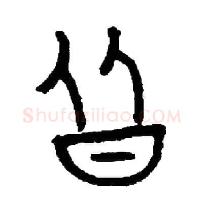 皆硬笔篆书写法,摘自周稚云硬笔书法字帖