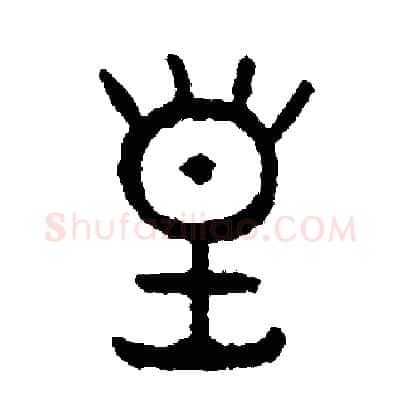 皇硬笔篆书写法,摘自周稚云硬笔书法字帖