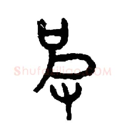 皮硬笔篆书写法,摘自周稚云硬笔书法字帖