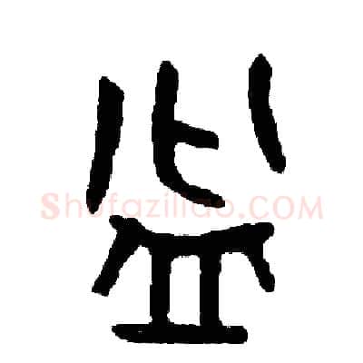 盆硬笔篆书写法,摘自周稚云硬笔书法字帖