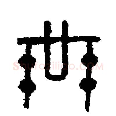 益硬笔篆书写法,摘自周稚云硬笔书法字帖