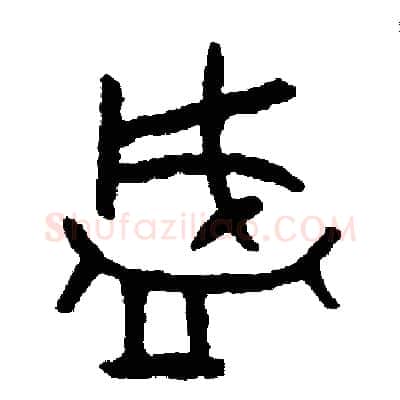 盛硬笔篆书写法,摘自周稚云硬笔书法字帖