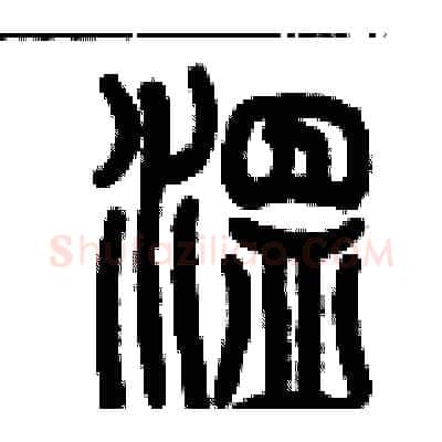 溫硬笔篆书写法,摘自历培坚硬笔书法字帖