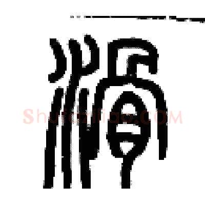 滑硬笔篆书写法,摘自历培坚硬笔书法字帖