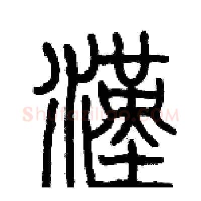 漢硬笔篆书写法,摘自历培坚硬笔书法字帖