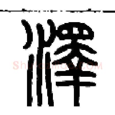 澤硬笔篆书写法,摘自历培坚硬笔书法字帖
