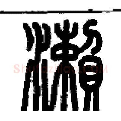 瀨硬笔篆书写法,摘自历培坚硬笔书法字帖