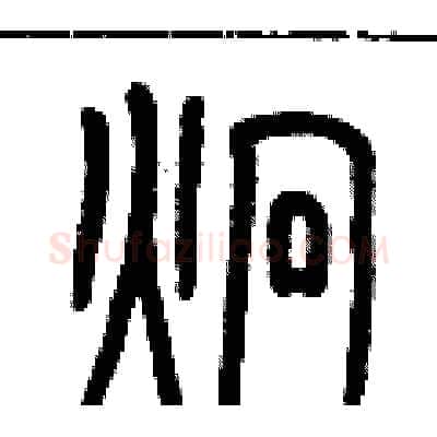 炯硬笔篆书写法,摘自历培坚硬笔书法字帖