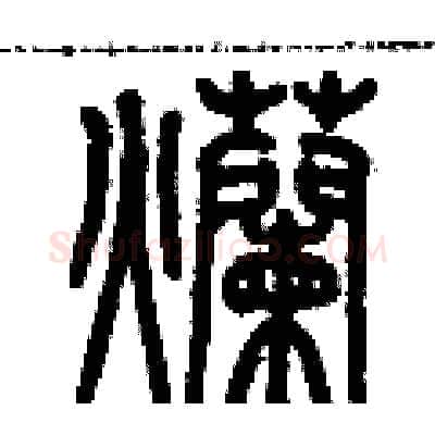 爛硬笔篆书写法,摘自历培坚硬笔书法字帖