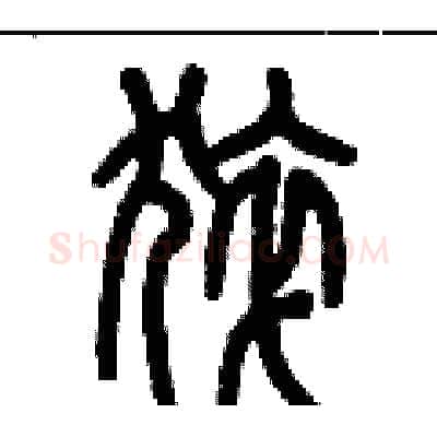 猝硬笔篆书写法,摘自历培坚硬笔书法字帖