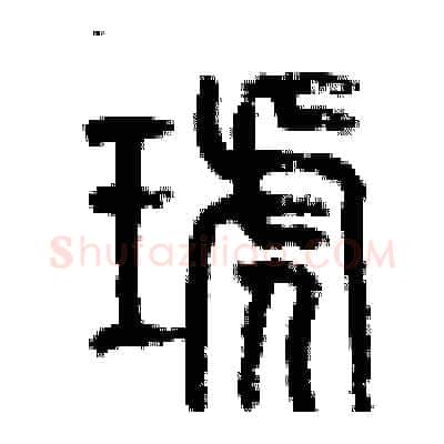 琥硬笔篆书写法,摘自历培坚硬笔书法字帖
