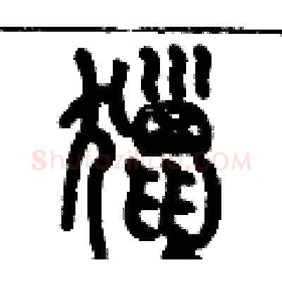 獵硬笔篆书写法,摘自历培坚硬笔书法字帖