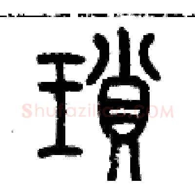 瑣硬笔篆书写法,摘自历培坚硬笔书法字帖