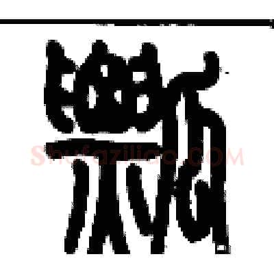 瓢硬笔篆书写法,摘自历培坚硬笔书法字帖