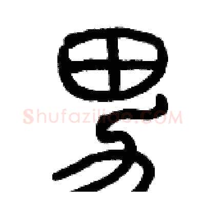 男硬笔篆书写法,摘自历培坚硬笔书法字帖
