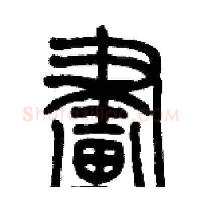 畫硬笔篆书写法,摘自历培坚硬笔书法字帖