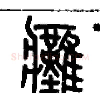 癱硬笔篆书写法,摘自历培坚硬笔书法字帖