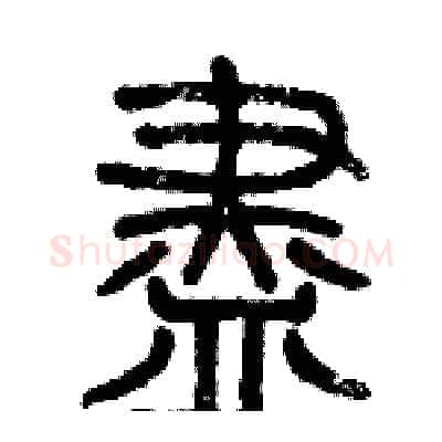 盡硬笔篆书写法,摘自历培坚硬笔书法字帖