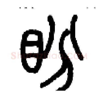 盼硬笔篆书写法,摘自历培坚硬笔书法字帖