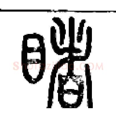 睹硬笔篆书写法,摘自历培坚硬笔书法字帖