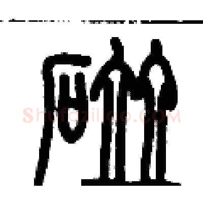 碰硬笔篆书写法,摘自历培坚硬笔书法字帖