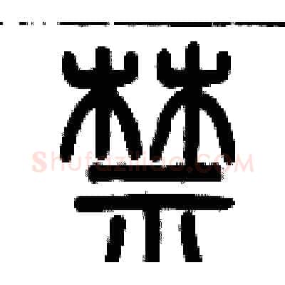 禁硬笔篆书写法,摘自历培坚硬笔书法字帖