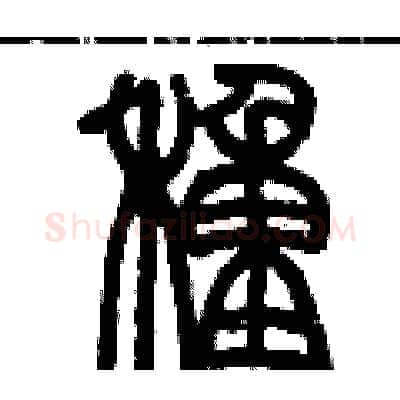 種硬笔篆书写法,摘自历培坚硬笔书法字帖