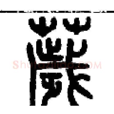 穢硬笔篆书写法,摘自历培坚硬笔书法字帖