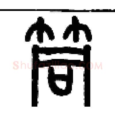 筒硬笔篆书写法,摘自历培坚硬笔书法字帖