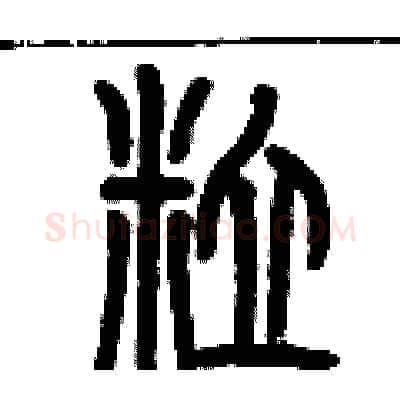 粒硬笔篆书写法,摘自历培坚硬笔书法字帖