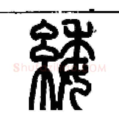 緌硬笔篆书写法,摘自历培坚硬笔书法字帖