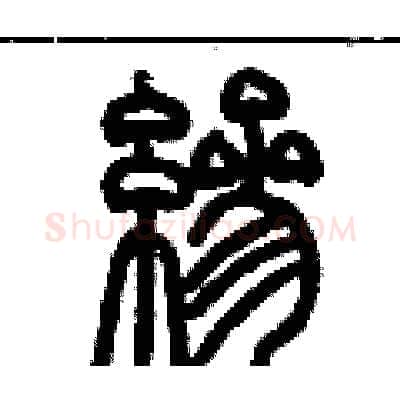 縿硬笔篆书写法,摘自历培坚硬笔书法字帖