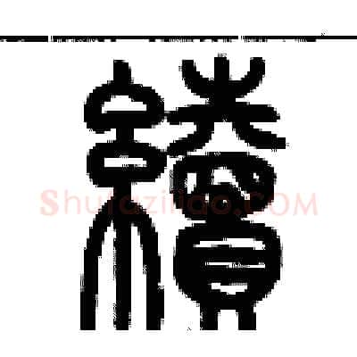續硬笔篆书写法,摘自历培坚硬笔书法字帖