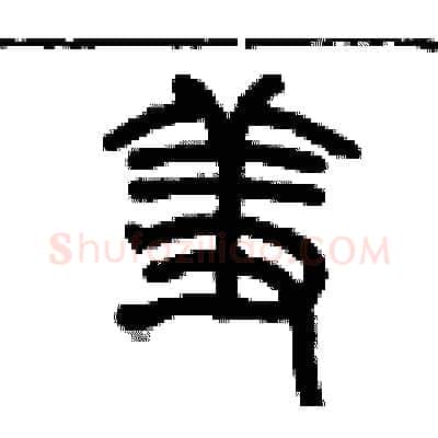 羞硬笔篆书写法,摘自历培坚硬笔书法字帖
