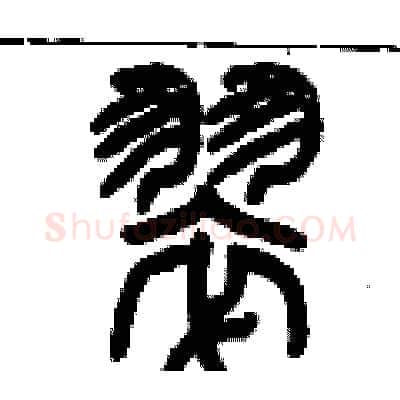翠硬笔篆书写法,摘自历培坚硬笔书法字帖