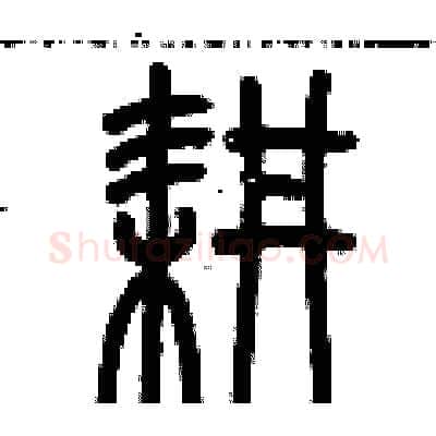 耕硬笔篆书写法,摘自历培坚硬笔书法字帖
