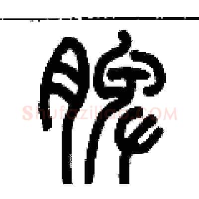 脾硬笔篆书写法,摘自历培坚硬笔书法字帖