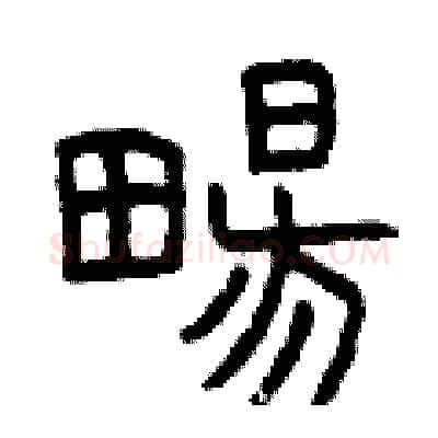 暢硬笔篆书写法,摘自曾庆福硬笔书法字帖