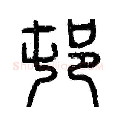 村硬笔篆书写法,摘自曾庆福硬笔书法字帖