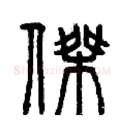 杰硬笔篆书写法,摘自曾庆福硬笔书法字帖