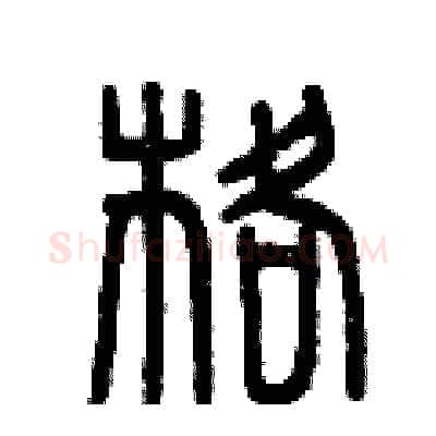 格硬笔篆书写法,摘自曾庆福硬笔书法字帖