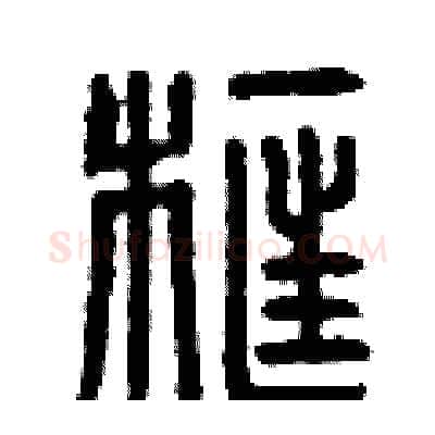 框硬笔篆书写法,摘自曾庆福硬笔书法字帖