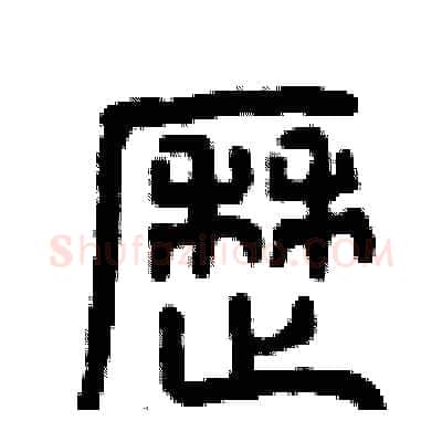 歷硬笔篆书写法,摘自曾庆福硬笔书法字帖