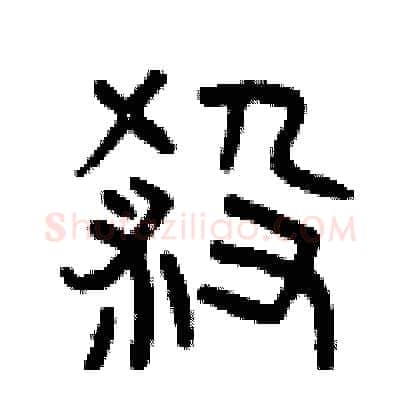 殺硬笔篆书写法,摘自曾庆福硬笔书法字帖