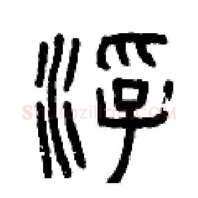 浮硬笔篆书写法,摘自曾庆福硬笔书法字帖