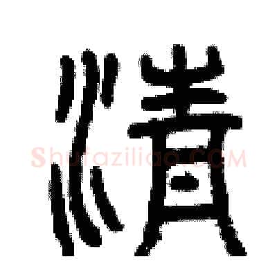清硬笔篆书写法,摘自曾庆福硬笔书法字帖