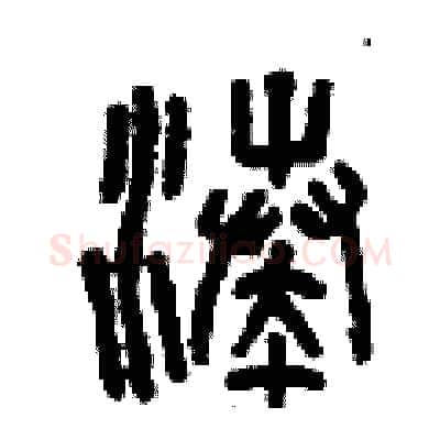湊硬笔篆书写法,摘自曾庆福硬笔书法字帖