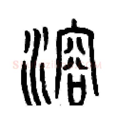 溶硬笔篆书写法,摘自曾庆福硬笔书法字帖