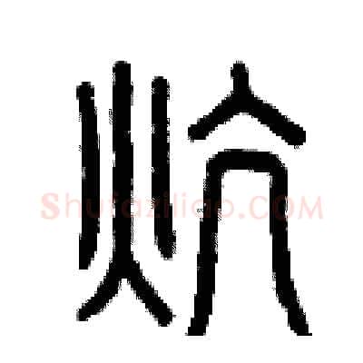 炕硬笔篆书写法,摘自曾庆福硬笔书法字帖